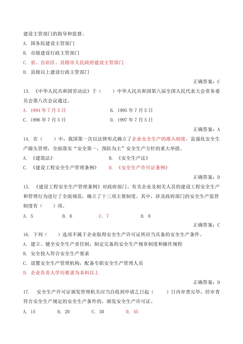 建筑施工企业安全三类人员A证B证C证考试题库(全).doc_第3页