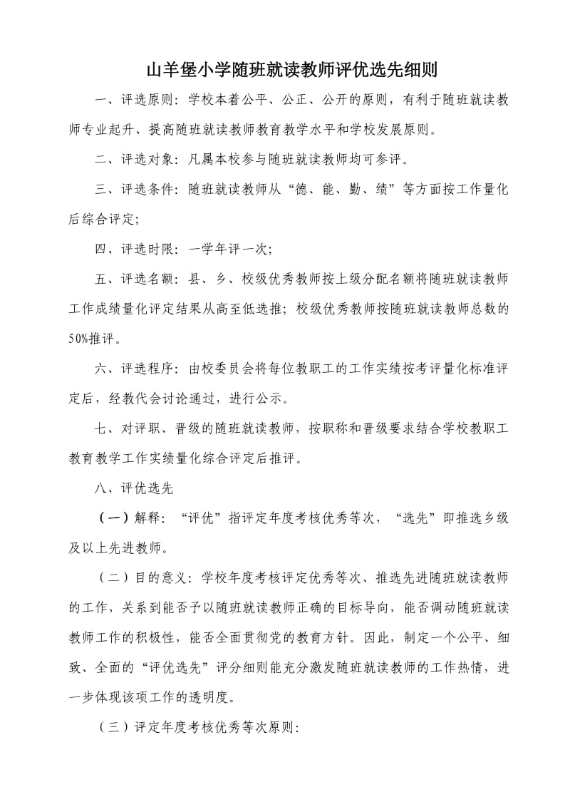 山羊堡小学随班就读教师评优选先细则.doc_第1页