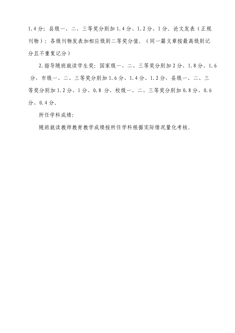 山羊堡小学随班就读教师评优选先细则.doc_第3页