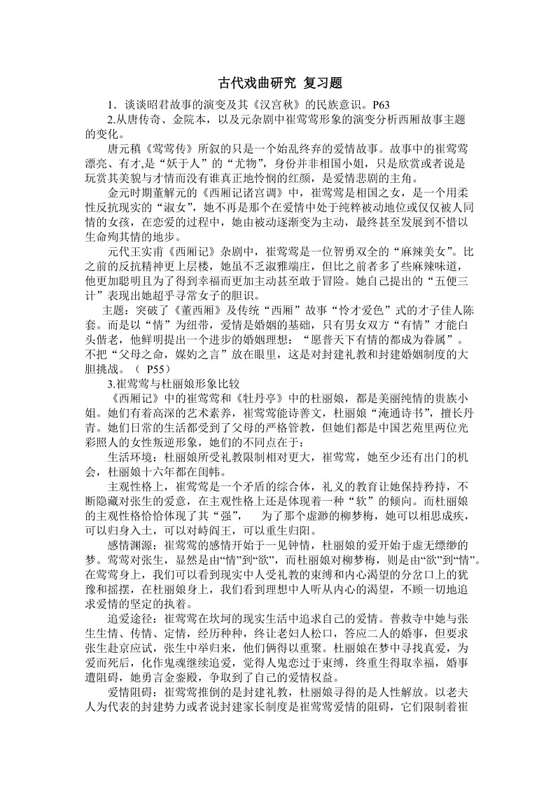 古代戏曲研究复习题.doc_第1页