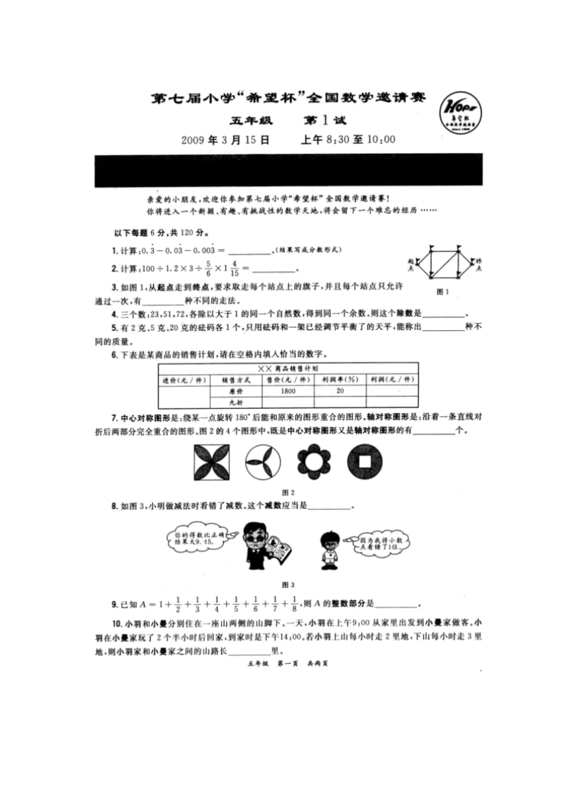 【全国数学邀请赛】小学奥林匹克竞赛奥数题第七届2009希望杯五年级第1试试题_第1页