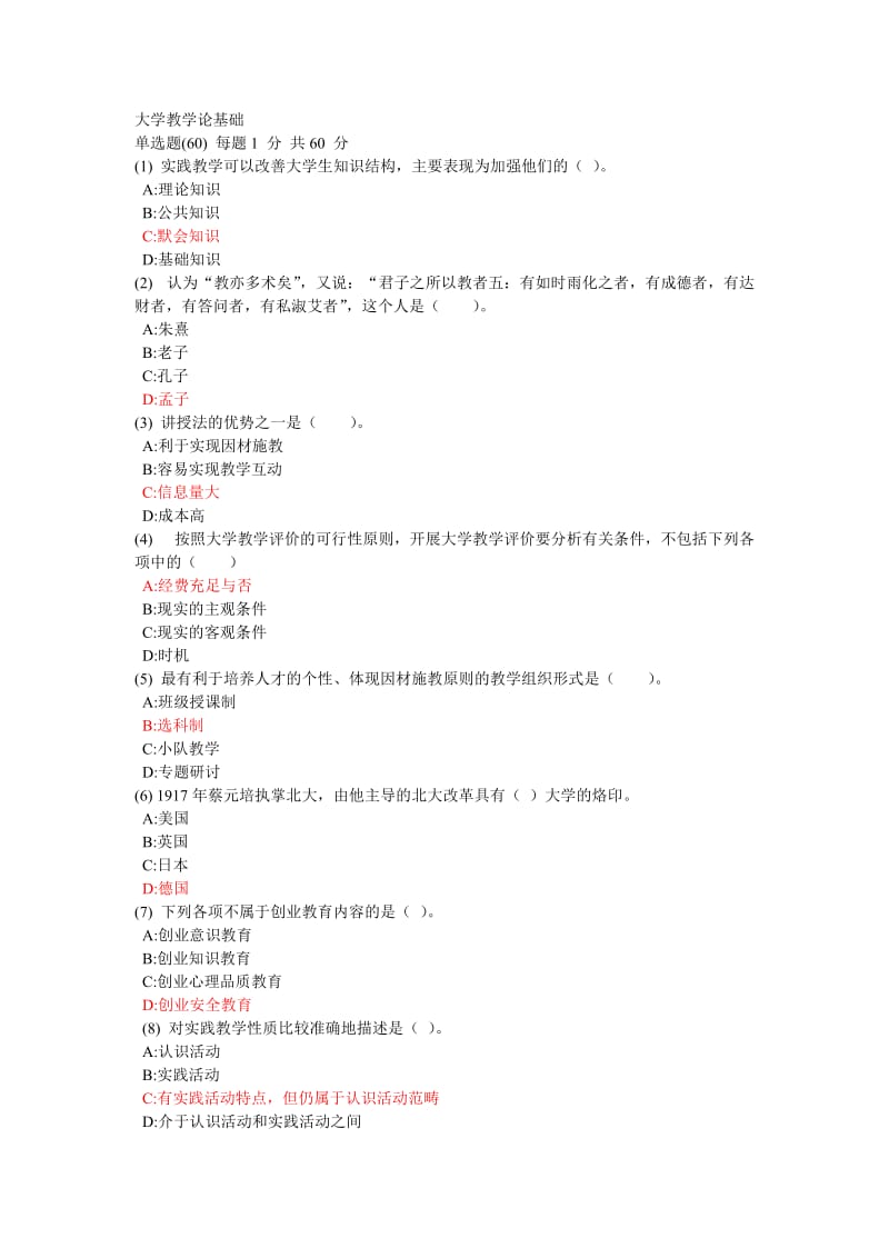 2012年山东省高校教师大学教学论网考试题6.doc_第1页