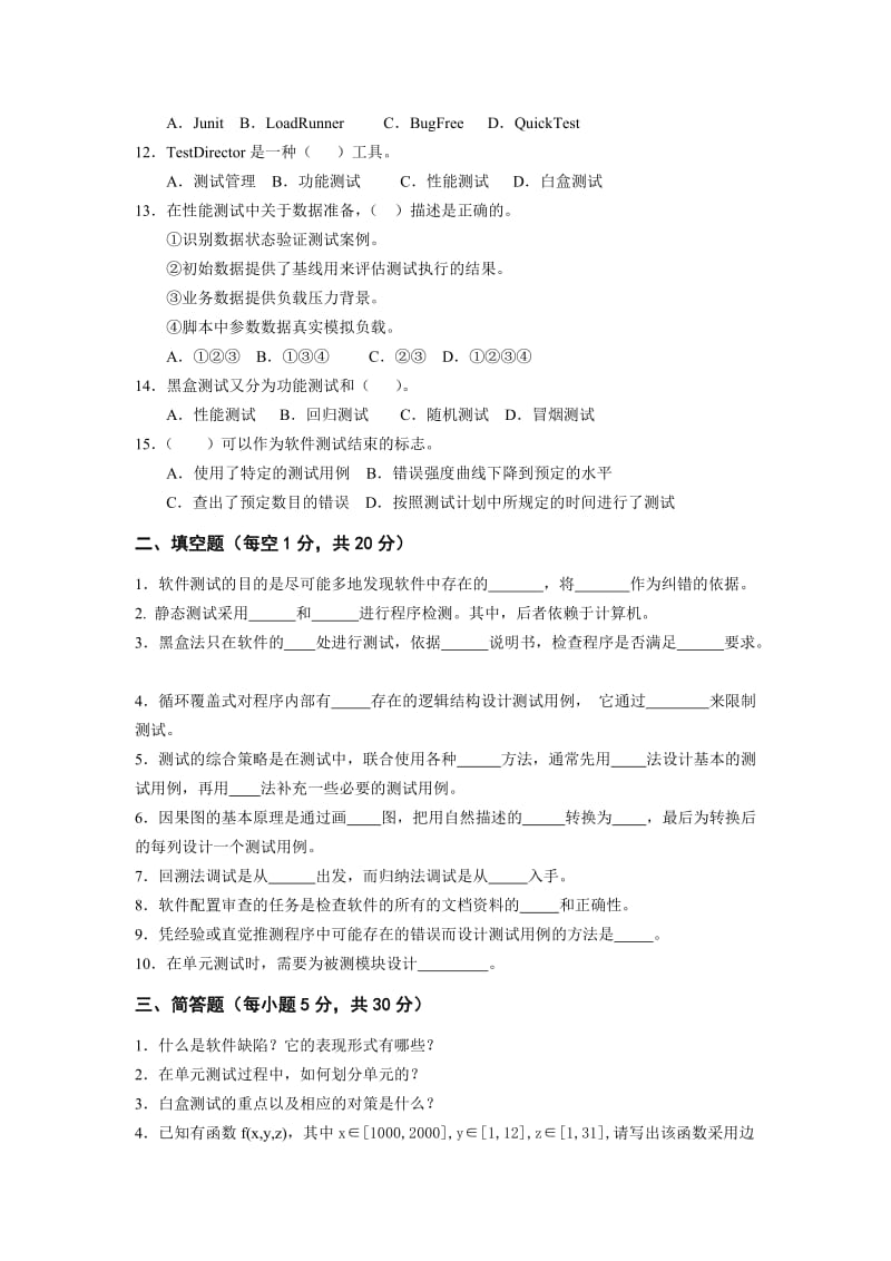 软件测试模拟试题.doc_第2页