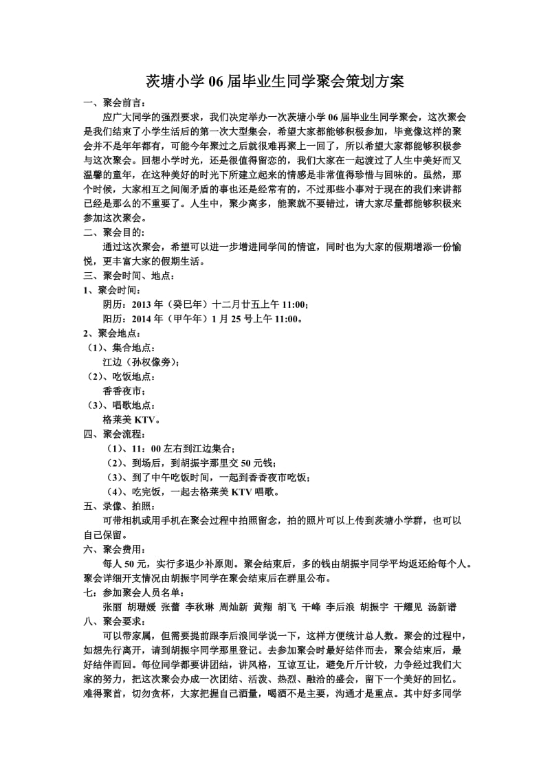 茨塘小学06届毕业生同学聚会策划方案.doc_第1页