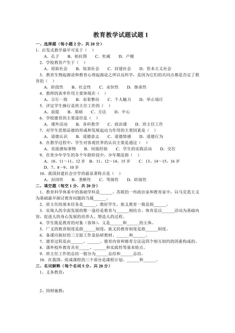 最新教育学试题(10套含答案).doc_第1页