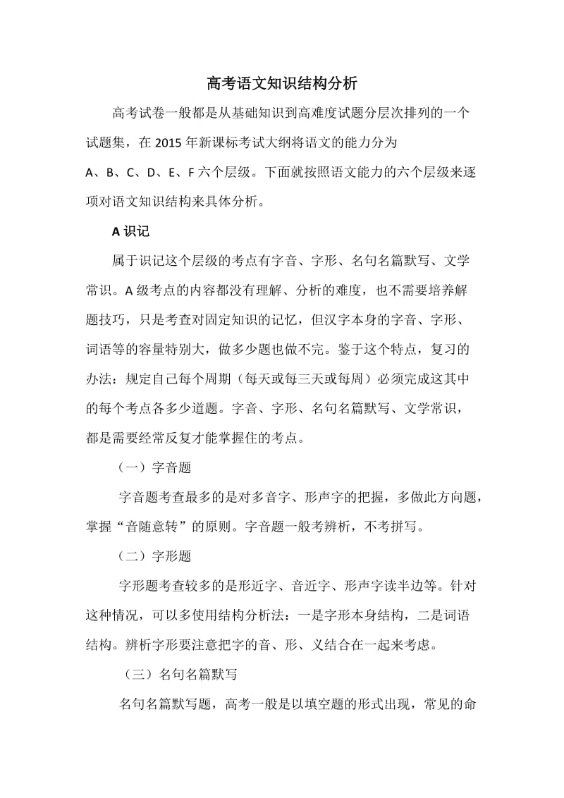 高考语文知识结构分析.docx_第1页