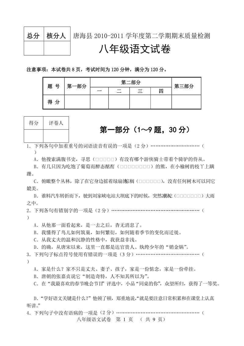 2010-2011八年级第二学期期末考试语文试卷正.doc_第1页