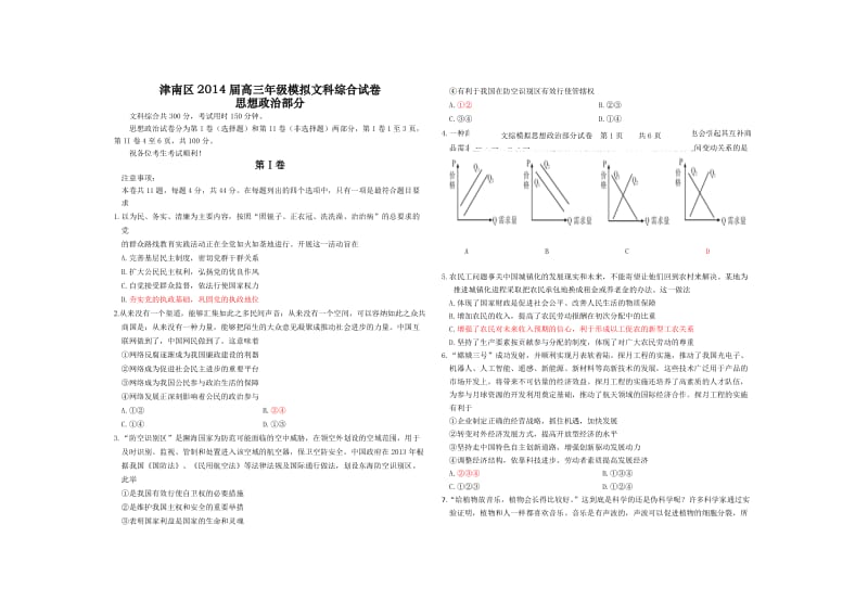 津南区2014届高三年级模拟试卷及答案.doc_第1页