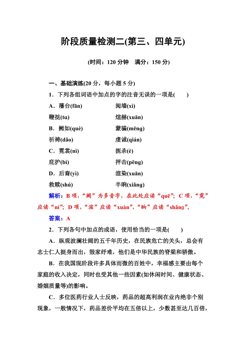 高中语文选修中国小说欣赏练习：阶段质量检测二 Word版含解析_第1页