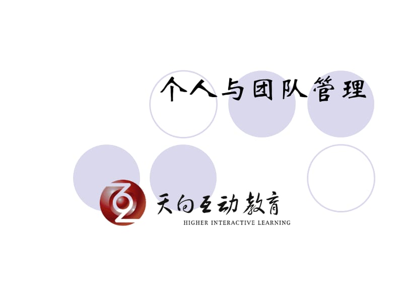 《個(gè)人與團(tuán)隊(duì)管理》PPT課件.ppt_第1頁(yè)