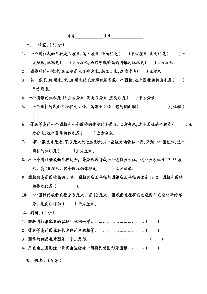 圆柱和圆锥单元测试题.doc_第1页