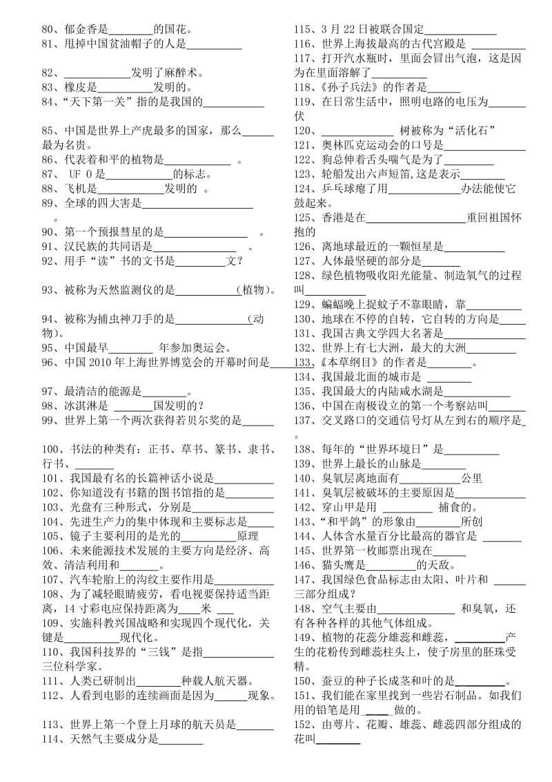 滨江小学科普知识竞赛填空题.doc_第2页