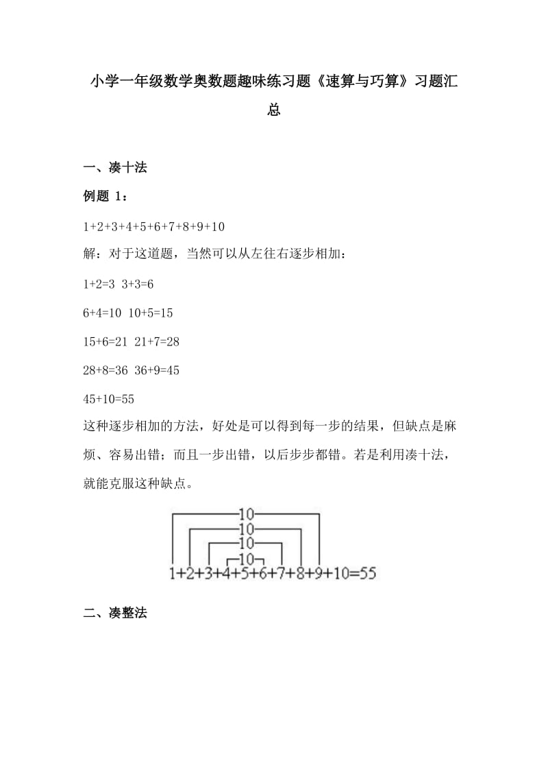 小学一年级数学奥数题趣味练习题《速算与巧算》习题汇总_第1页