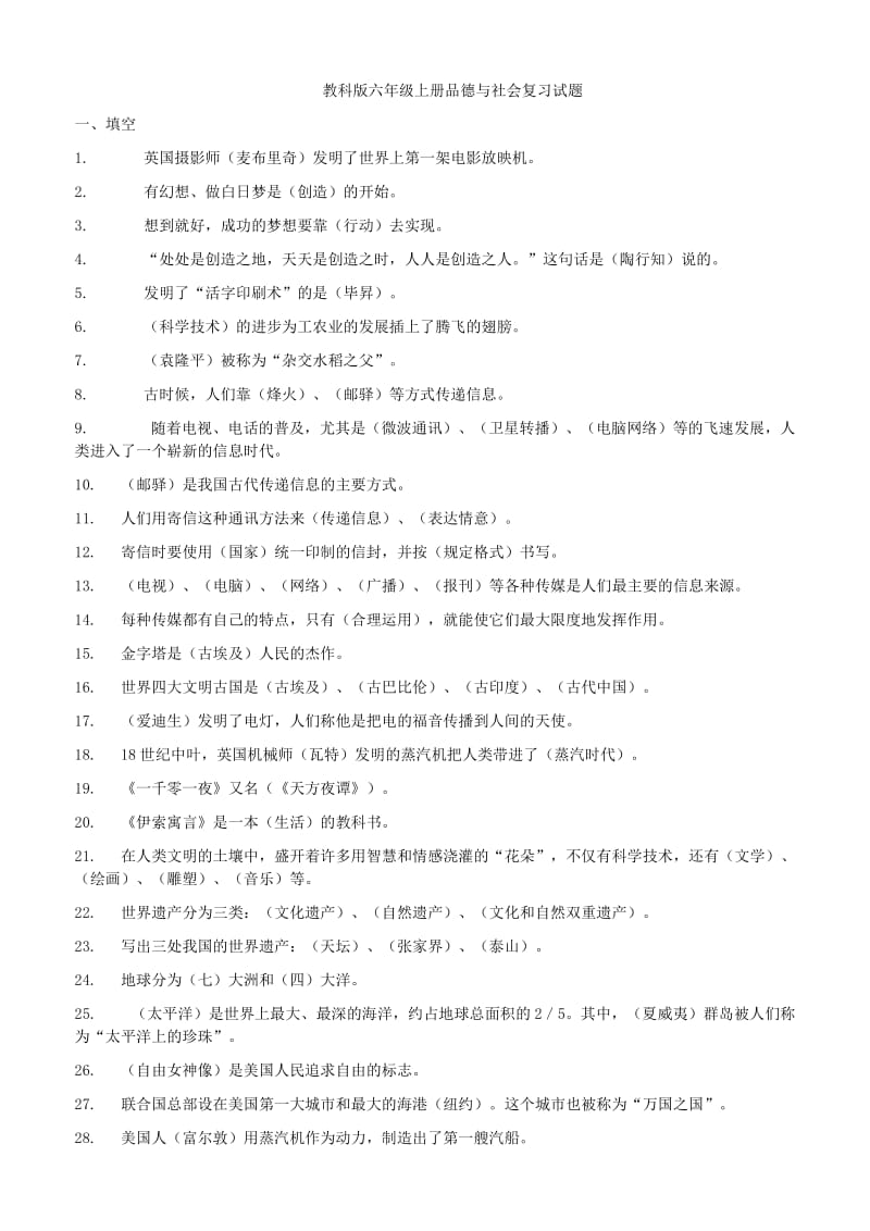 教科版六年级上册品德与社会复习试题.doc_第1页