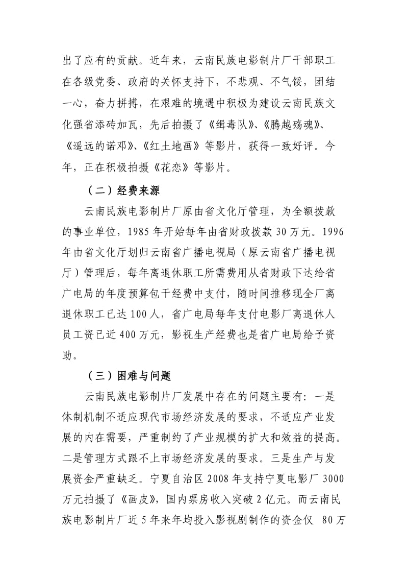 云南民族电影制片厂转企改制方案.doc_第3页