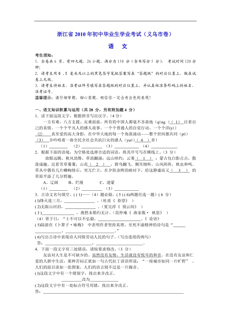 2010年浙江省义乌市中考语文试卷有答案.doc_第1页