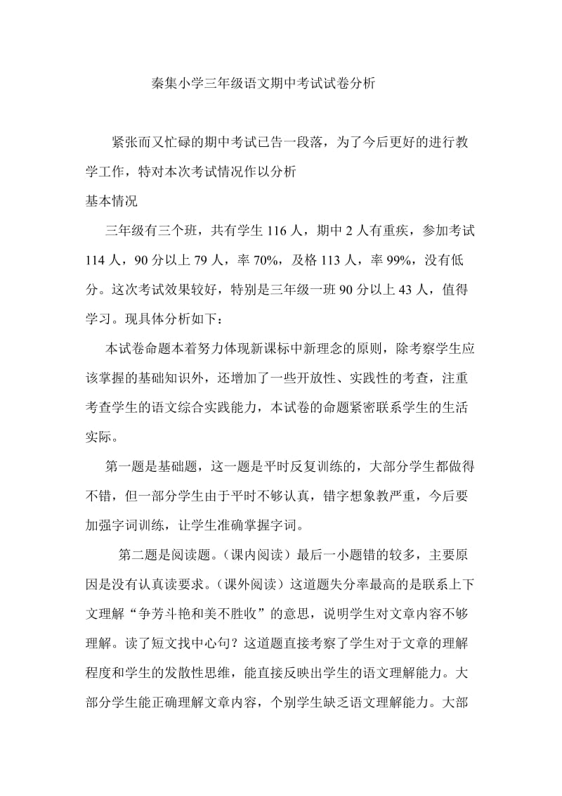 秦集小学三年级语文期中考试试卷分析.doc_第1页