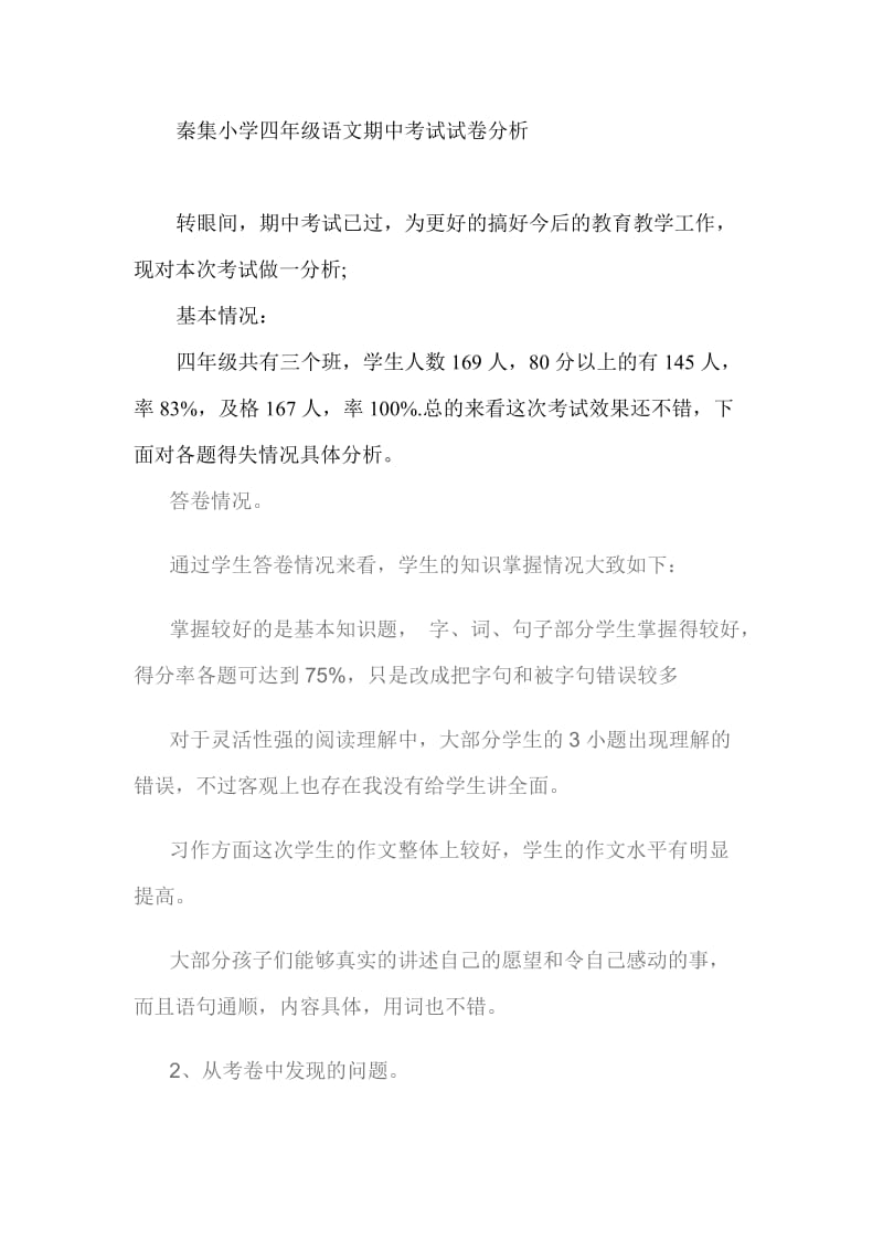 秦集小学三年级语文期中考试试卷分析.doc_第3页