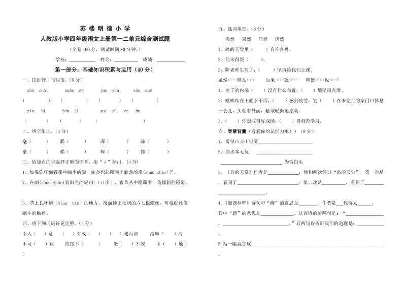 四年级语文第一次月考试题.doc_第1页