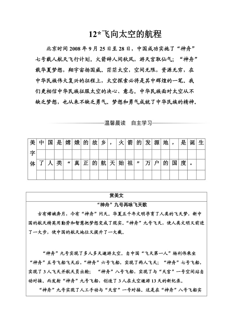 语文人教版必修1练习：第四单元12飞向太空的航程 Word版含解析_第1页