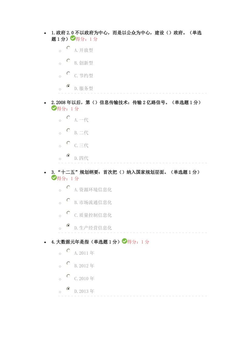 2017年公需科目大数据培训考试答案.doc_第1页