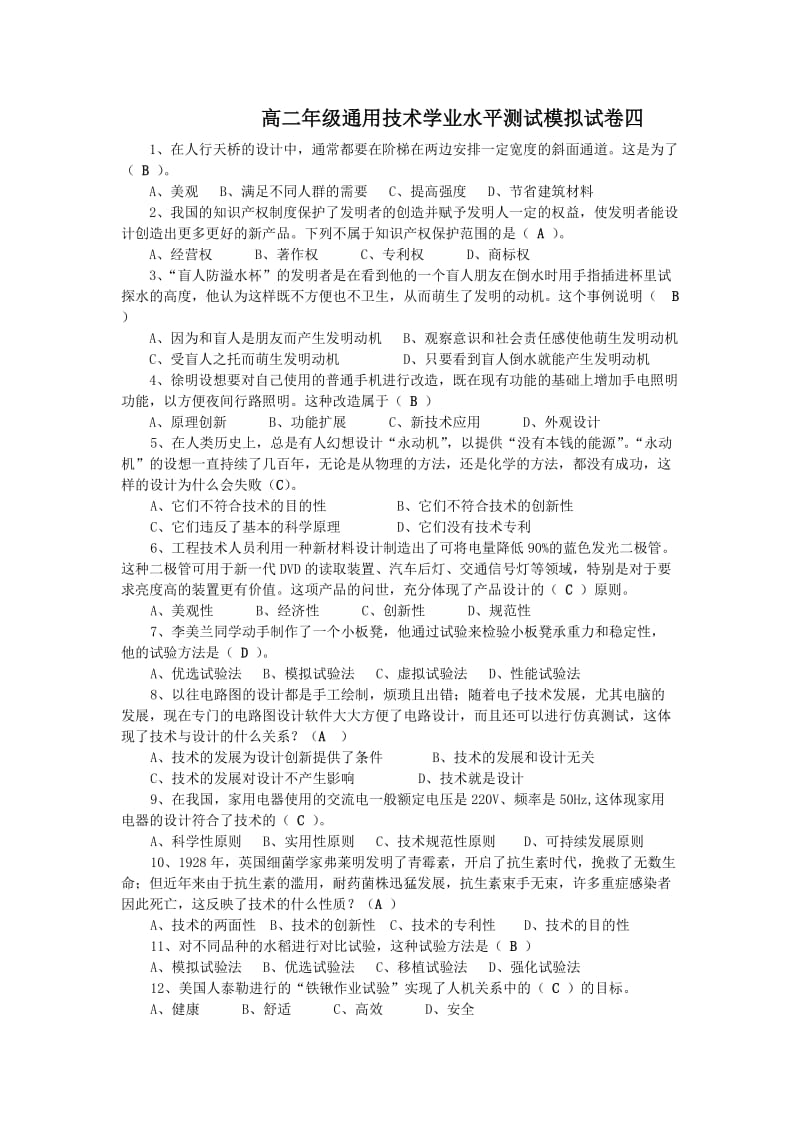 高二年级通用技术学业水平测试模拟试卷四.doc_第1页