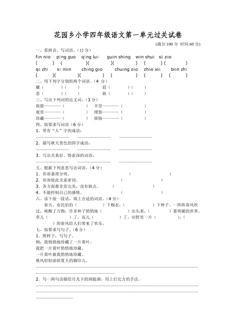 花园乡小学四年级语文第一单元过关试卷.doc_第1页