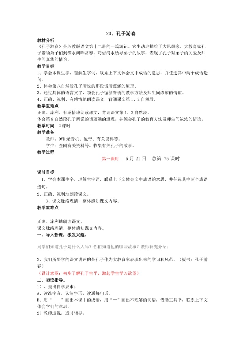孔子游春苏教版六年级下册教案有反思设计意图.doc_第1页