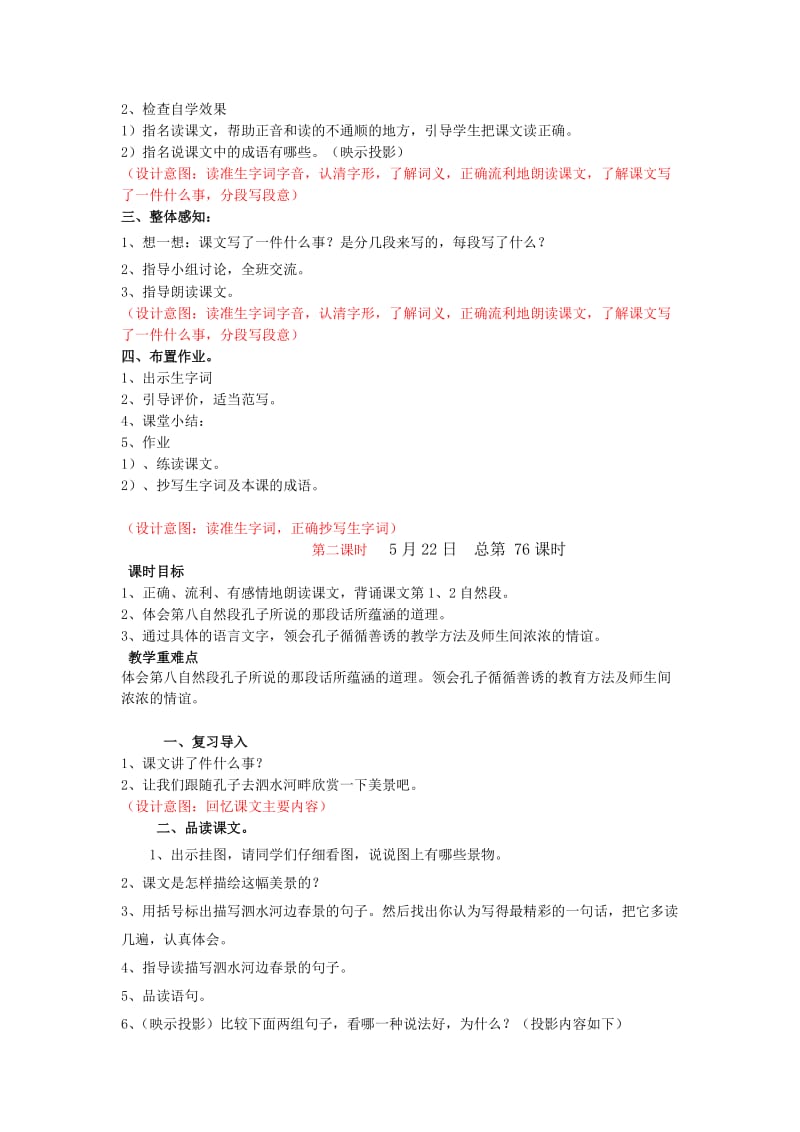 孔子游春苏教版六年级下册教案有反思设计意图.doc_第2页