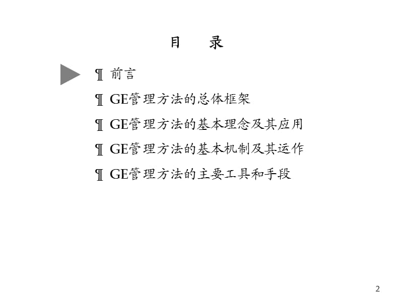 《GE的管理方法》PPT课件.ppt_第2页