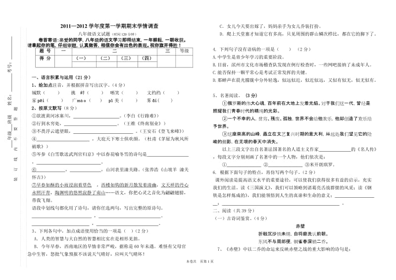 2011-2012学年度第二学期八年级期末语文试题.doc_第1页