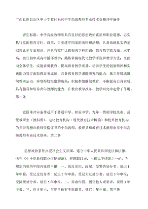 廣西壯族自治區(qū)中小學教師系列中學高級教師專業(yè)技術資格評審條件.doc