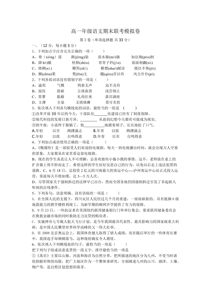 高一年级语文期末联考模拟卷.doc_第1页