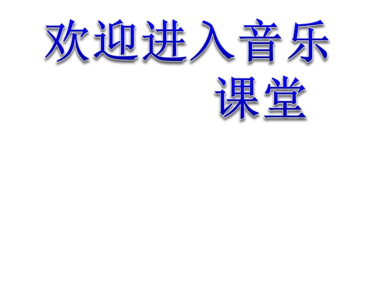 小学音乐《音乐小屋》课件1ppt课件_第1页