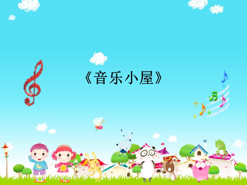 小学音乐《音乐小屋》课件1ppt课件_第3页