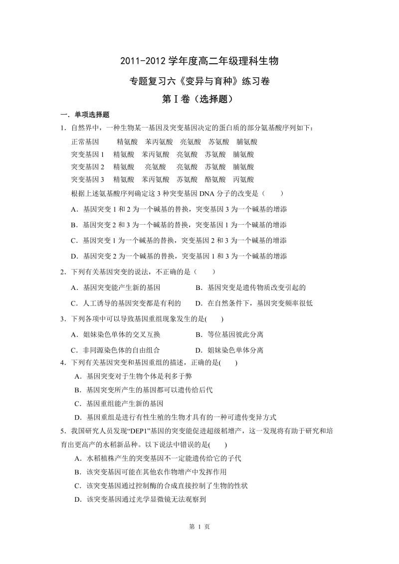 高二年级理科生物复习必修二专题六变异与育种.doc_第1页