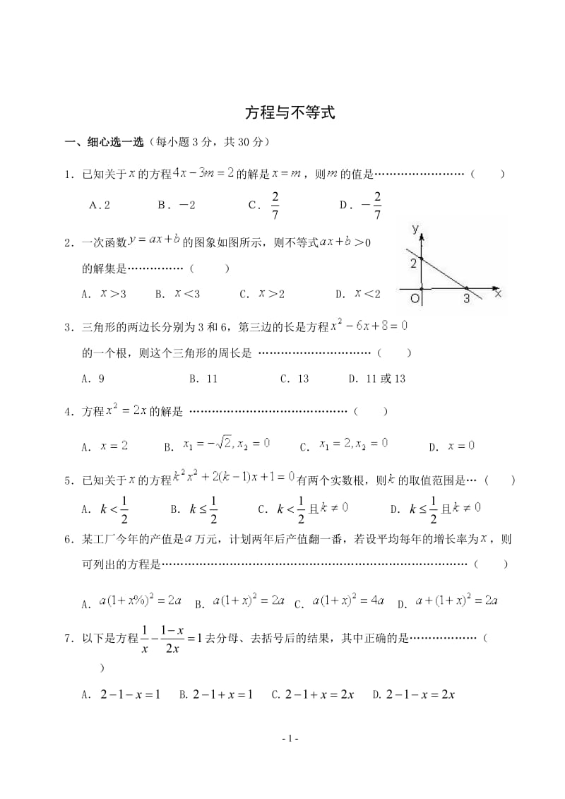 2010年初中考数学复习检测卷2-方程与不等式(含答案).doc_第1页