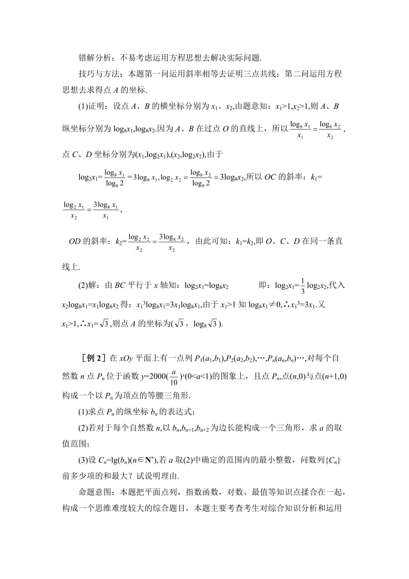 黄冈中学高考数学典型例题9：指数、对数函数.doc_第2页