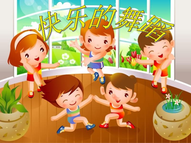 小学音乐喜鹊钻篱笆 课件 (6)ppt课件_第2页