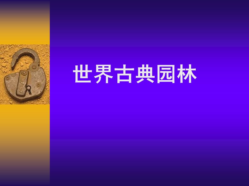 《世界古典園林》PPT課件.ppt_第1頁