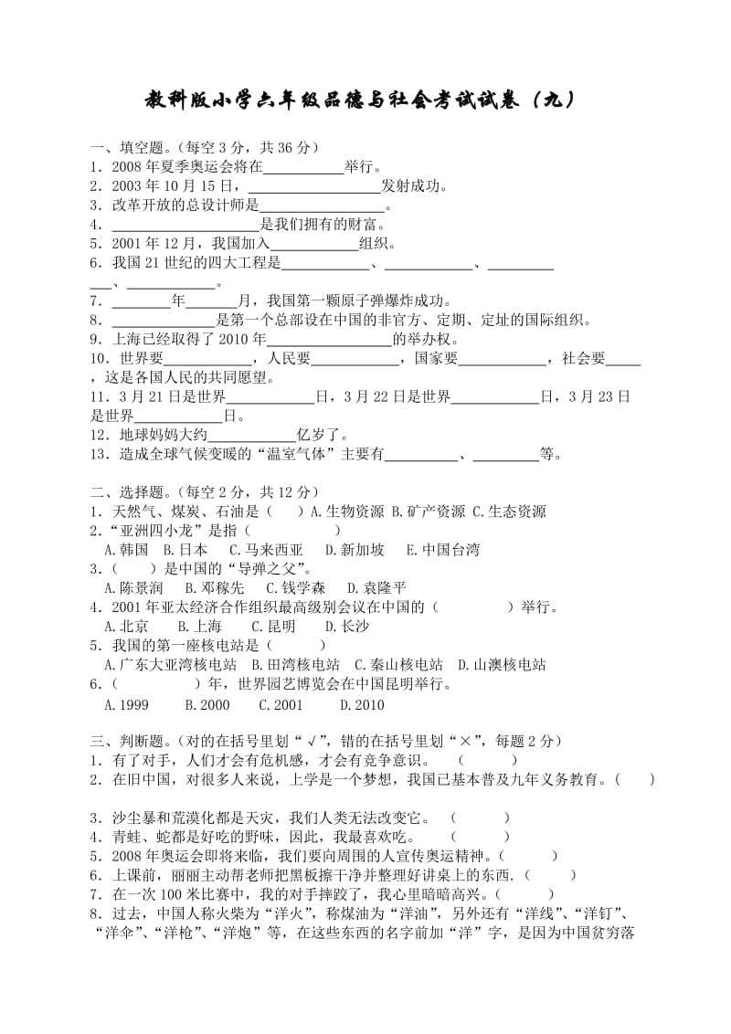 教科版小学六年级品德与社会考试试卷.doc_第1页