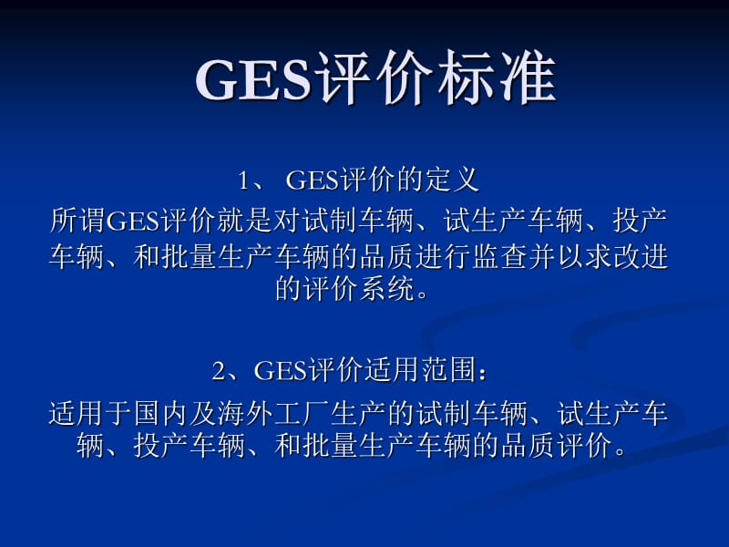 《GES培训教材》PPT课件.ppt_第1页