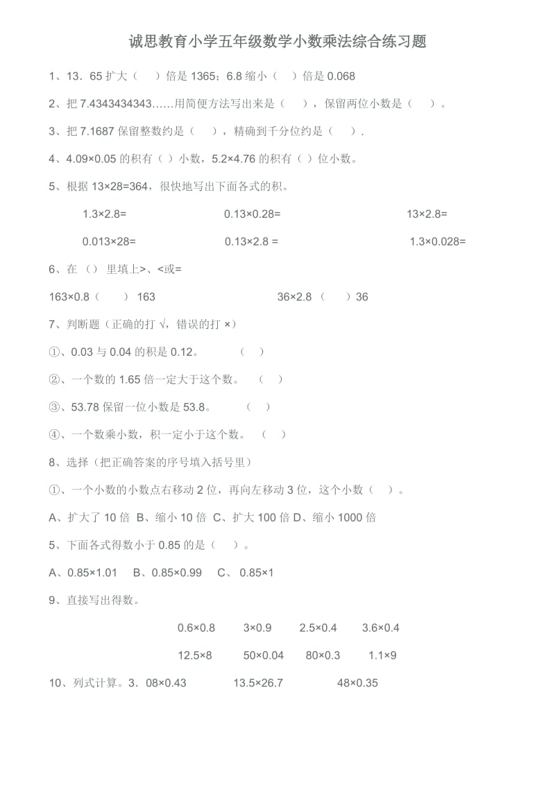 诚思教育小学五年级数学小数乘法综合练习题.doc_第1页