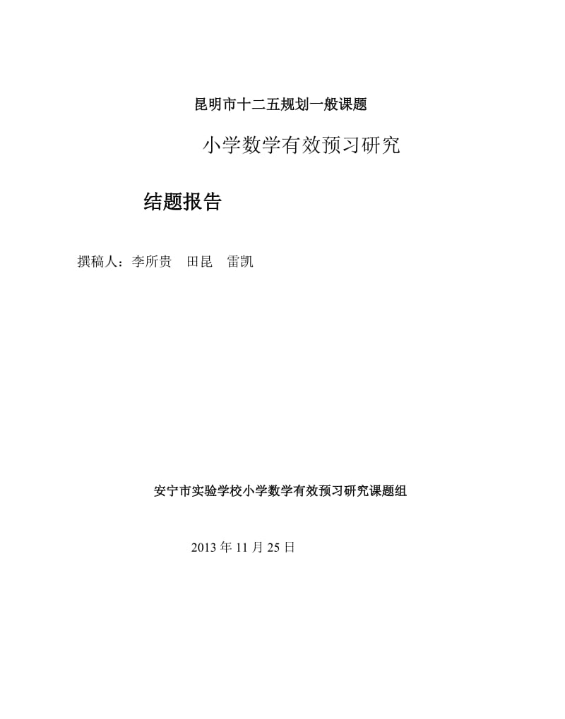 成果参选小学数学有效预习研究结题报告.doc_第1页