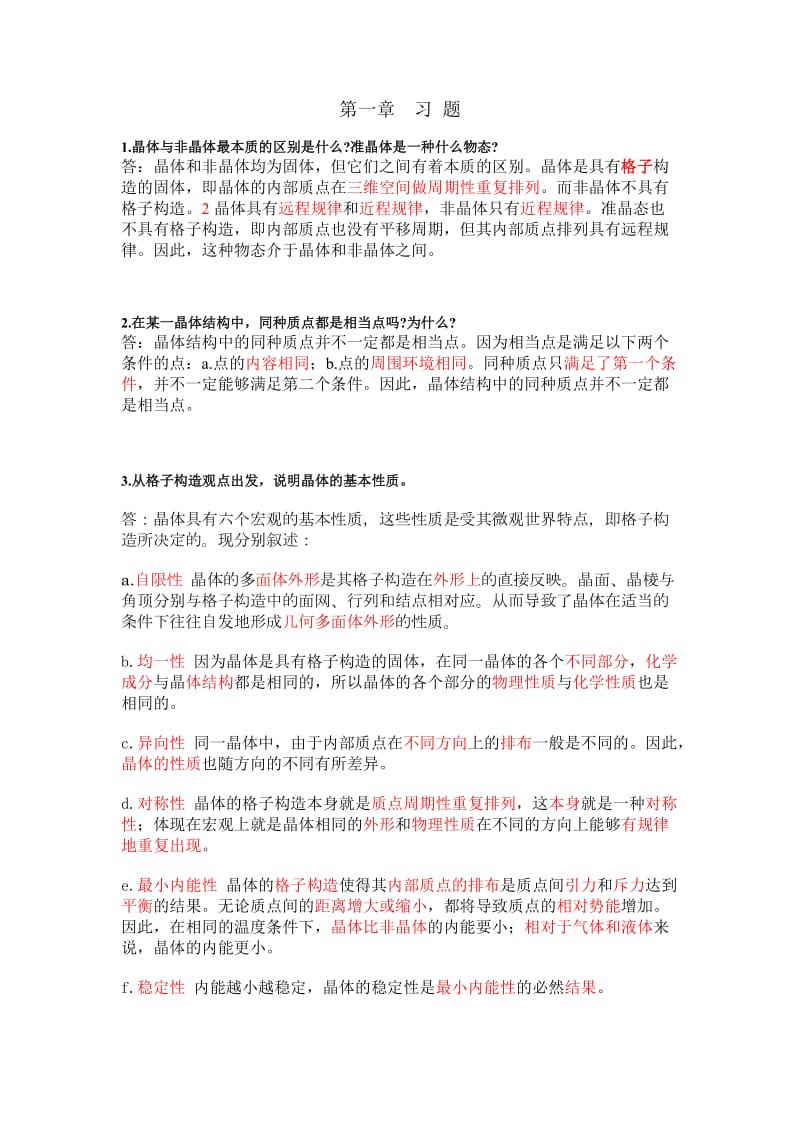 晶体学课后习题答案.doc_第1页