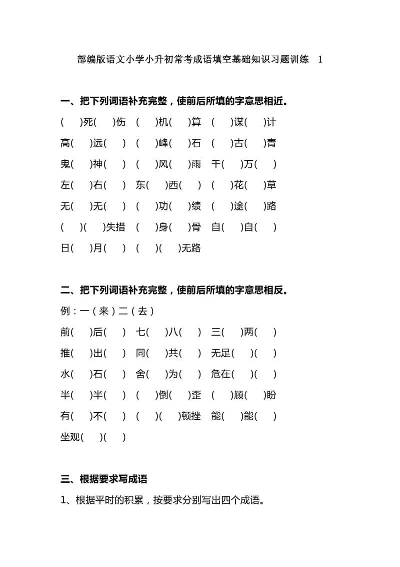 部编版语文小学小升初常考成语填空基础知识习题训练1_第1页