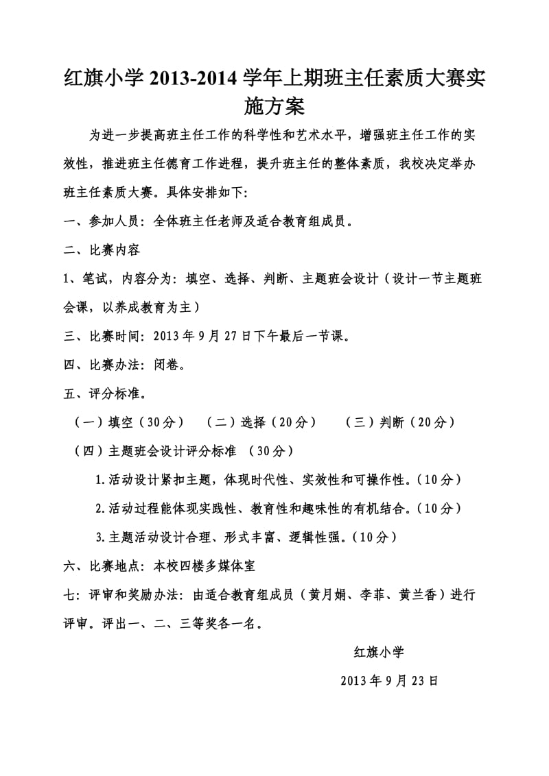 红旗小学2013班主任素质教育比赛计划.doc_第1页