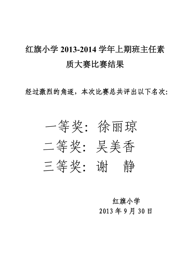 红旗小学2013班主任素质教育比赛计划.doc_第2页