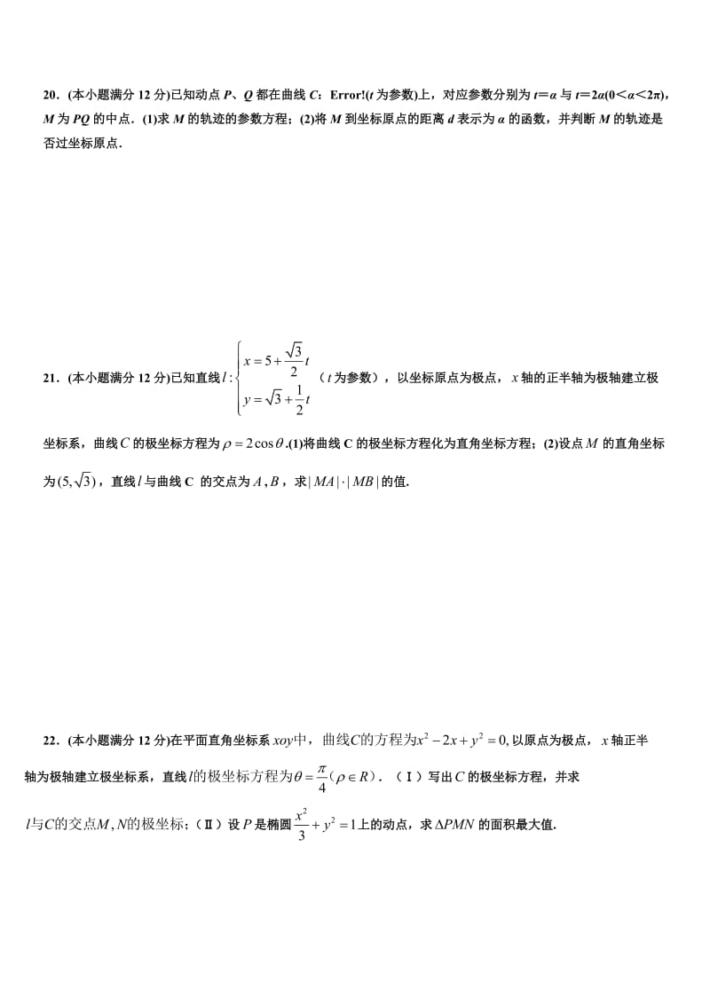 选修4-4参数方程练习题.doc_第3页