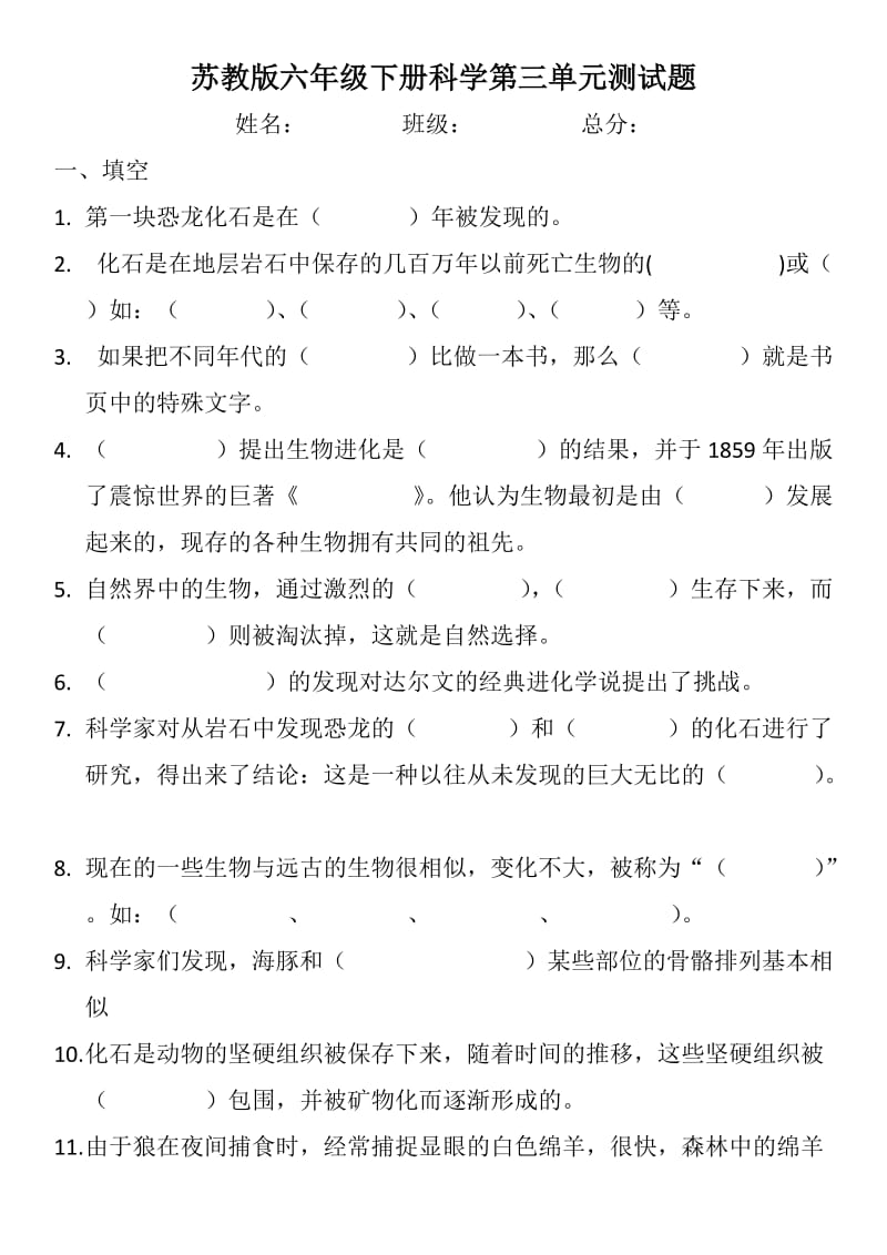 苏教版科学 六年级下册 第三单元测试题.doc_第1页